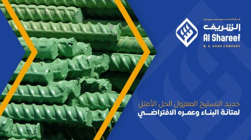 حديد التسليح المعزول: الحل الأمثل لمتانة البناء وعمره الافتراضي